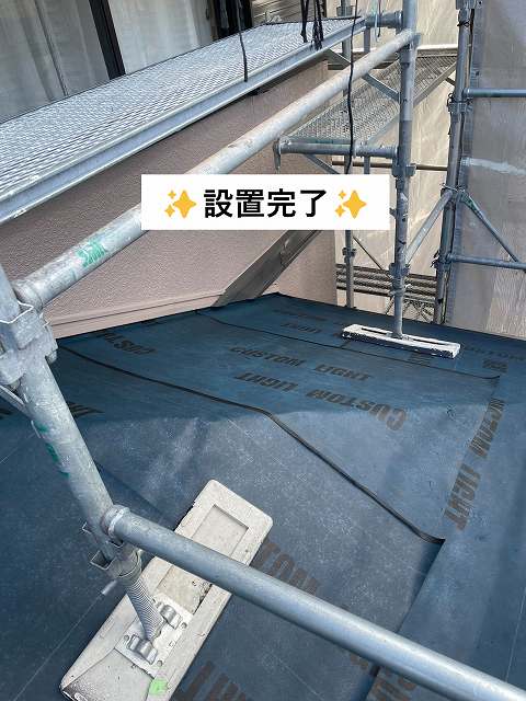 ルーフィング　設置完了